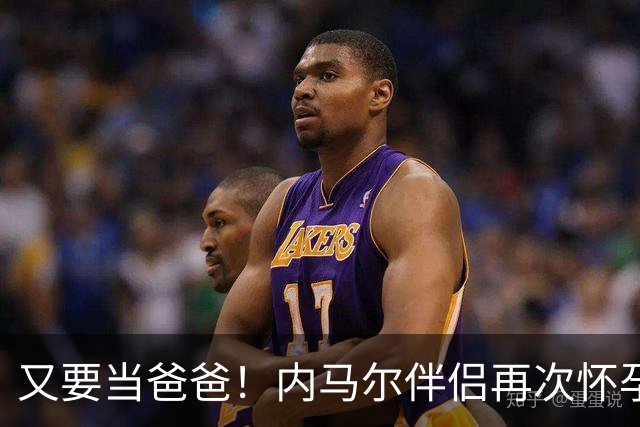 又要当爸爸！内马尔伴侣再次怀孕 两人将迎第三个女儿