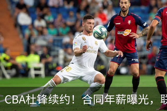CBA杜锋续约！合同年薪曝光，联盟最高薪主教练，球迷褒贬不一